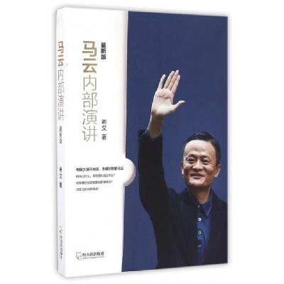 正版新书]马云内部演讲希文 著9787548428190