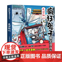疯狂兔子爆笑漫画书 大话神州 7-10岁 分子互动 著 动漫卡通