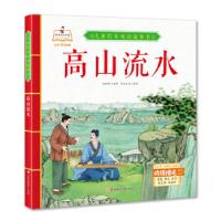 正版新书]高山流水 儿童绘本成语故事书书虫文化 著978755854358