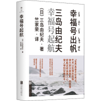 [M]幸福号起航-9787559649829