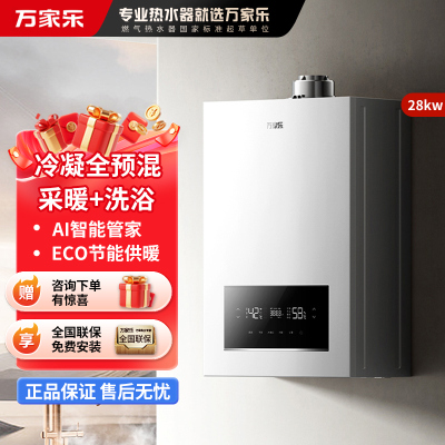 万家乐燃气壁挂炉Q5冷凝全预混一级能效家用采暖热水两用壁挂炉锅炉地暖28KW 天然气