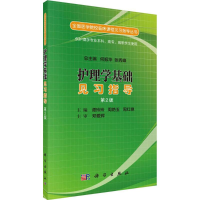醉染图书护理学基础见习指导9787030519603
