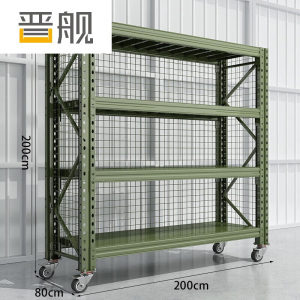 晋舰移动货架重型货架军绿色器材架200*80*200四层(三面带网 300KG)