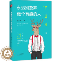 [醉染正版]励志成功书籍 永远别放弃做个有趣的人 卡耐基成人交往沟通说话销售技巧人际口才沟通社交男女励志书籍 心灵鸡汤管