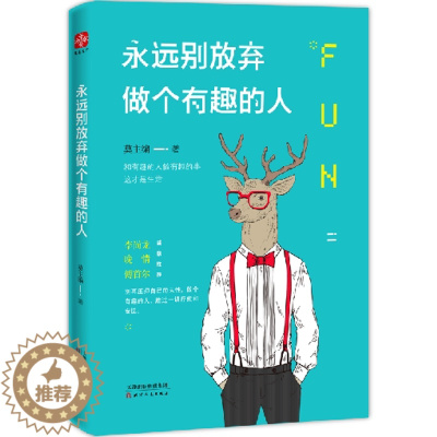 [醉染正版]励志成功书籍 永远别放弃做个有趣的人 卡耐基成人交往沟通说话销售技巧人际口才沟通社交男女励志书籍 心灵鸡汤管