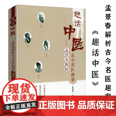 [3本39]趣话中医:孟景春解析古今名医趣案 孟景春著历代名医传名医志及医案汇编古代的中医书籍