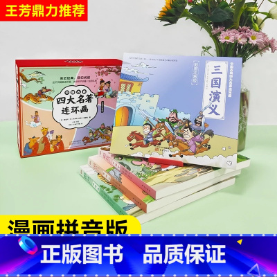 中国古典四大名著连环画4册 [正版]王芳中国古典四大名著连环画彩图注音版全4册 5-8岁小学生课外阅读书一三年级儿童读物