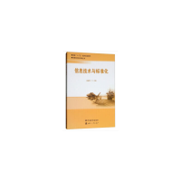 音像信息技术与标准化苗建军,李占魁 著