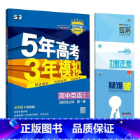 英语[北师大版] 选择性必修第三册 [正版]2024版五年高考三年模拟高一高二语文数学英语物理化学生物地理历史政治必修第