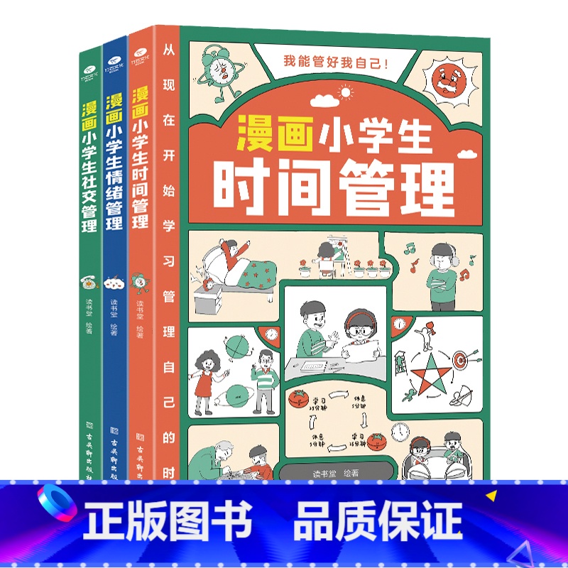 管好我自己3册 [正版]我能管好我自己(套装3册)漫画小学生的时间管理+情绪管理+社交管理1-6年级小学生自我管理读本写