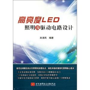 正版新书]高亮度LED照明及驱动电路设计来清民9787512407206