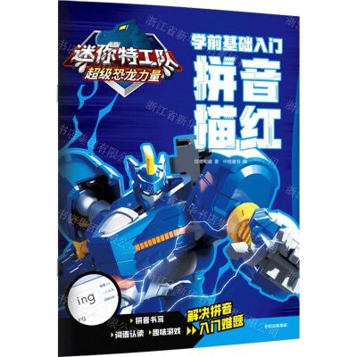 [N]拼音描红(学前基础入门)/迷你特工队超级恐龙力量-9787521759693