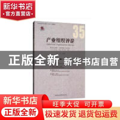 正版 产业组织评论:第12卷 第3辑(总第35辑)2018年9月:Vol.12 No.