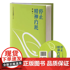 停止精神内耗 李维 页面未填写 正版书籍
