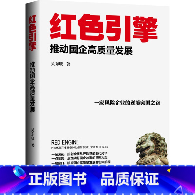 [正版]红色引擎:推动国企高质量发展 将企业经营管理等方法技术融合的小说 集知识性、趣味性、学术性为一体