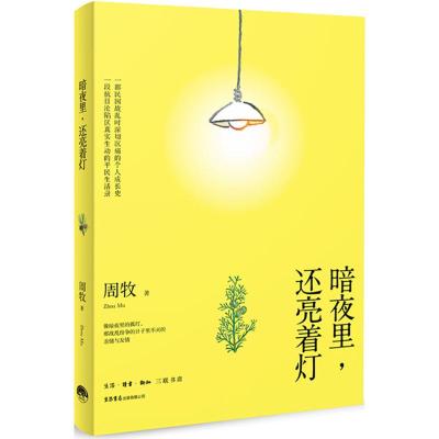 暗夜里,还亮着灯