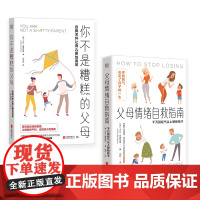 正版 父母情绪自救指南+你不是糟糕的父母:自我关怀让育儿更加高效 千万别在气头上管孩子 家长解压宝典心理育儿书籍