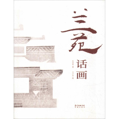 醉染图书兰苑话画9787536087804