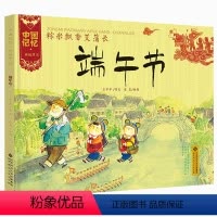 [正版]精装端午节绘本中国记忆传统节日图画书王早早3-4-5-6岁儿童话书亲子阅读宝宝睡前故事书幼儿园小学生传统文化主