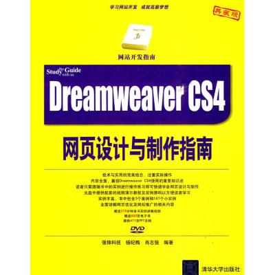 [M]DREAMWEAVER CS4网页设计与制作指南(配光盘)(网站开发指南)-9787302217619