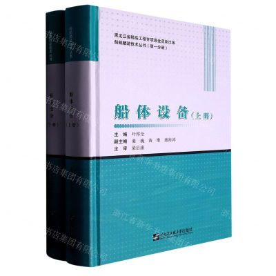 [N]船体设备(上下)(精)/船舶舾装技术丛书-9787566133441