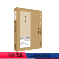 [正版]人类行动与实践智慧 杨国荣著作集 增订版 社会人类学研究