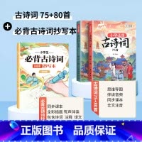 必背古诗词75+80首+同步抄写本 4年级 小学通用 [正版]小学生必背古诗词75十80人教版注音版古诗文言文一到六年级