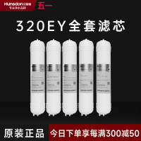 汉斯顿/Hunsdon净水器HSD-320EY全套滤芯套餐