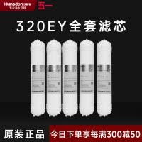 汉斯顿/Hunsdon净水器HSD-320EY全套滤芯套餐