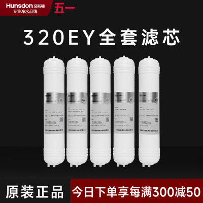 汉斯顿/Hunsdon净水器HSD-320EY全套滤芯套餐