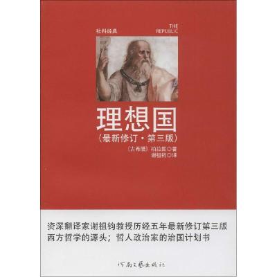 正版新书]理想国(很新修订.第3版)Platon9787555900016