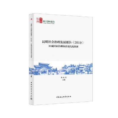 正版新书]地方智库报告(2019)区域国家治理体系现代化探索/昆明