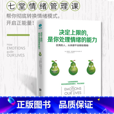 [正版]书籍决定上限的,是你处理情绪的能力:开启正能量的七堂情绪管理课 美国知名情绪管理大师经典之作 开启人生正能量
