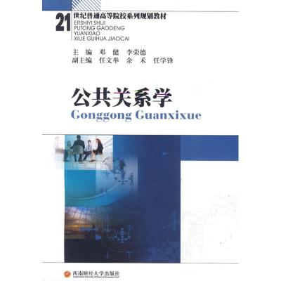 [M]公共关系学(邓健,李荣德)-9787811382297