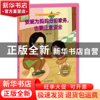 正版 安妮为妈妈分担家务,也要注意安全 金蟾 江苏凤凰美术出版