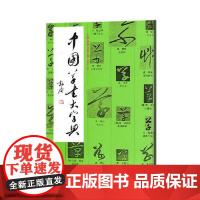 正版 中国草书大字典 李志贤 等著 部首检索书法工具书美术类工具书 上海书画出版社9787805127842