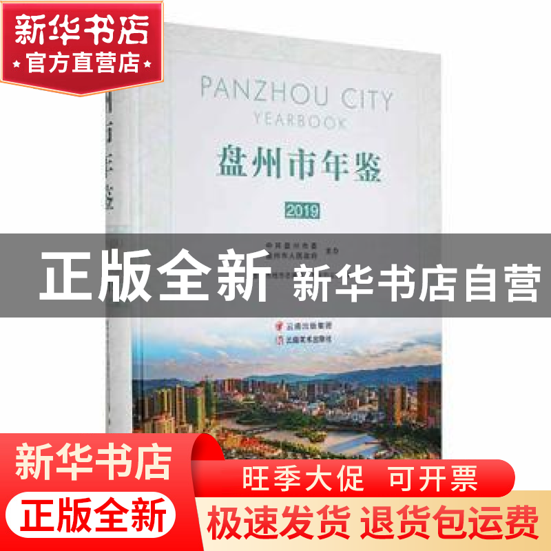 正版 盘州市年鉴:2019:2019 盘州市地方志编纂委员会办公室编 云