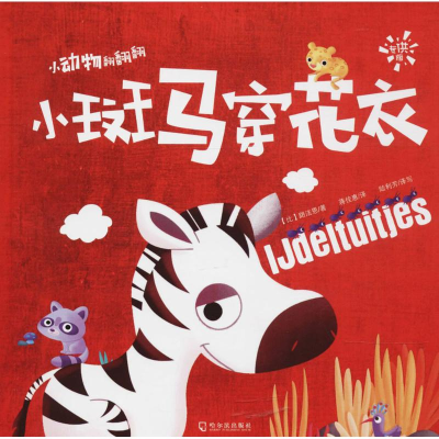 [M]小斑马穿花衣-9787548436300