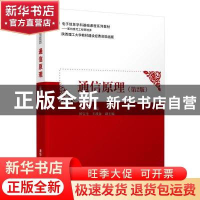 正版 通信原理 编者:龙光利|责编:刘向威 清华大学出版社 9787302