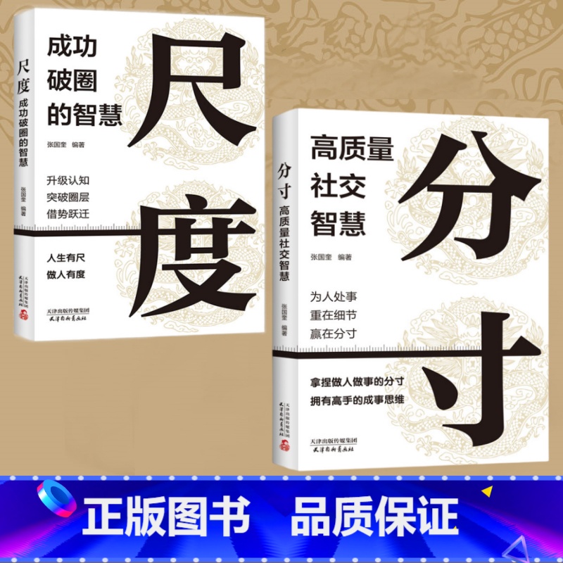 [2本]分寸+尺度 [正版]分寸高质量社交智慧 书籍边界感与为人处世悟道书说话沟通人情世故书分寸+尺度 成功破圈的智