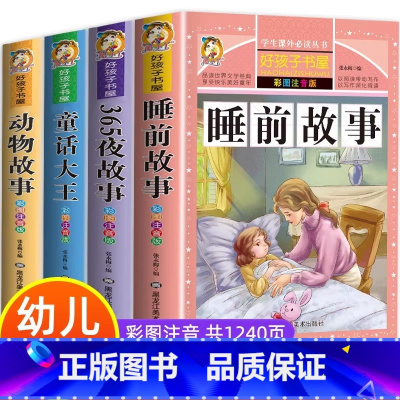 [全4册]睡前故事书套装 [正版] 儿童睡前故事书全4册 365夜睡前故事1一3一6早教幼儿园老师故事书1一2-3岁以上