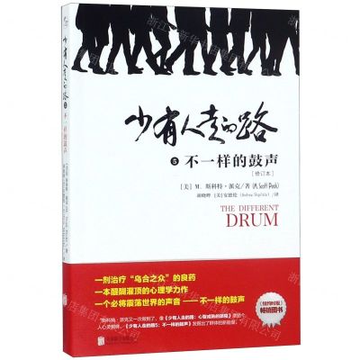 [N]少有人走的路(5不一样的鼓声修订本)-9787559629852