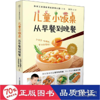 正版新书]儿童小饭桌 从早餐到晚餐 烹饪 新华作者9787571324544