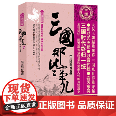 三国那些事儿.伍 三国归晋卷 昊天牧云 工人出版社 正版书籍