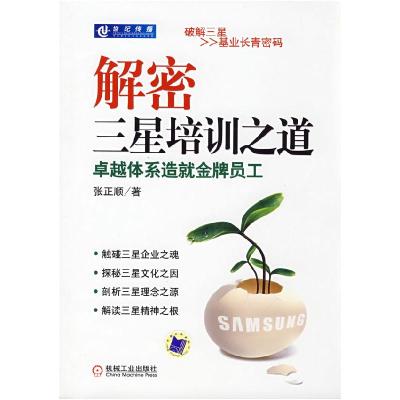 正版新书]解密三星培训之道卓越体系造就金牌员工张正顺97871112