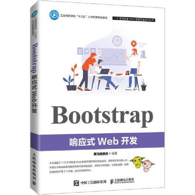 正版新书]Bootstrap响应式Web开发黑马程序员9787115547835