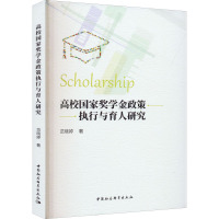 高校国家奖学金政策执行与育人研究