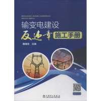 醉染图书输变电建设反违章施工手册9787519818548