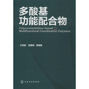 醉染图书多酸基功能配合物9787122201546