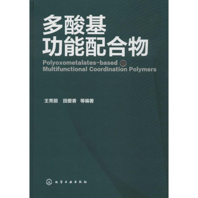 醉染图书多酸基功能配合物9787122201546